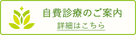 自費診療のご案内です