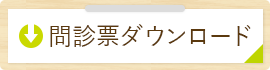 事前にこちらから問診票ダウンロードが可能です。院内での待ち時間短縮になりますのでご利用ください。