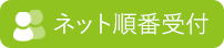 文京区本郷三丁目 やおさか皮フ科クリニックはネットから時間予約が可能です