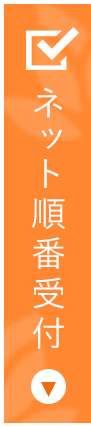 今すぐネットから順番受付