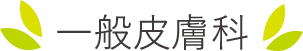 やおさか皮フ科クリニックの一般内科の診療内容はこちら