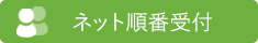 文京区本郷三丁目の皮膚科 やおさか皮フ科クリニックはネットからの順番受付が可能です