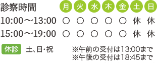 文京区本郷三丁目の皮膚科 やおさか皮フ科クリニックの診療時間は（月・火・水・木・金）10：00～13：00　15：00～19：00  休診日：土曜・日曜・祝日