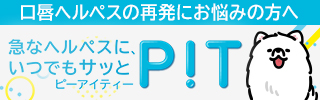 口唇ヘルペスの再発のお悩みの方へ