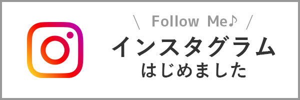 インスタグラムはじめました