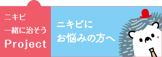 ニキビにお悩みの方に