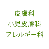 文京区本郷三丁目駅より徒歩1分のやおさか皮フ科クリニックでは、皮膚科専門医による診療を行っております。一般皮膚科から、小児皮膚科、アレルギー科まで対応が可能です。