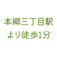 文京区本郷三丁目駅より徒歩1分のやおさか皮フ科クリニック