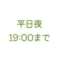 文京区本郷三丁目駅より徒歩1分のやおさか皮フ科クリニックでは、平日夜19:00まで診療を行っております。