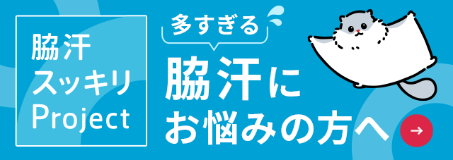 脇汗にお悩みの方に