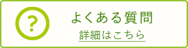 こちらで患者様からのよくあるご質問をご紹介しております。